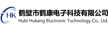 鶴壁市鶴康電子科技有限公司